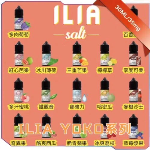 5%9X9EX9AMJI0[77F{E0RBN_副本 ILIA Nicotine salts小煙煙油