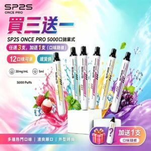 SP2S拋棄式5000口 [買三送一]