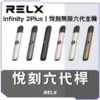 悅刻RELX主機6代主機
