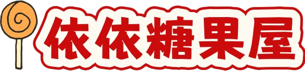 依依糖果屋